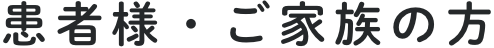 患者様・ご家族の方