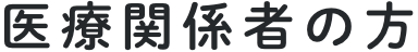 医療関係者の方